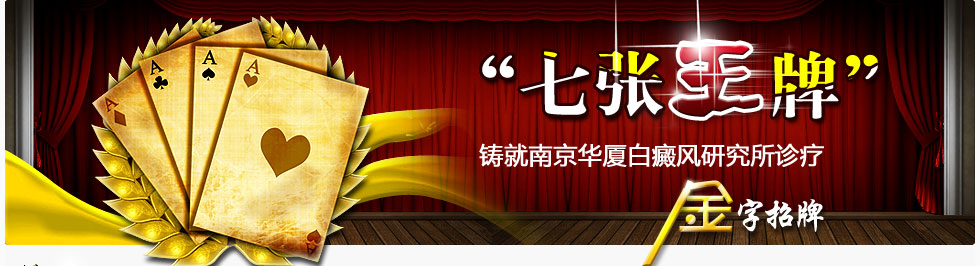 七张王牌铸就南京华夏白癜风研究所诊疗金字招牌